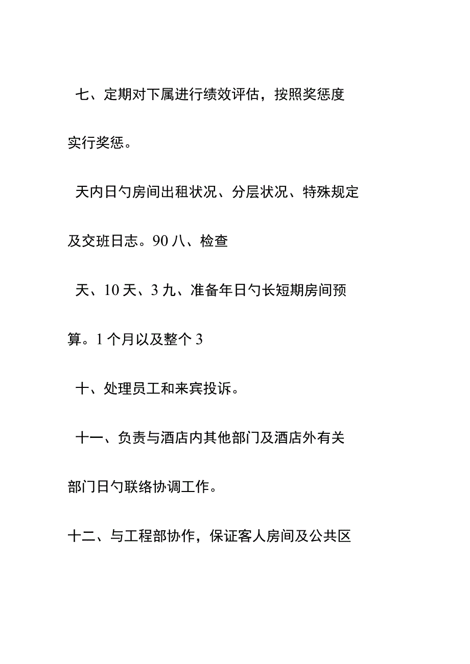 房务部职责概述.docx_第3页