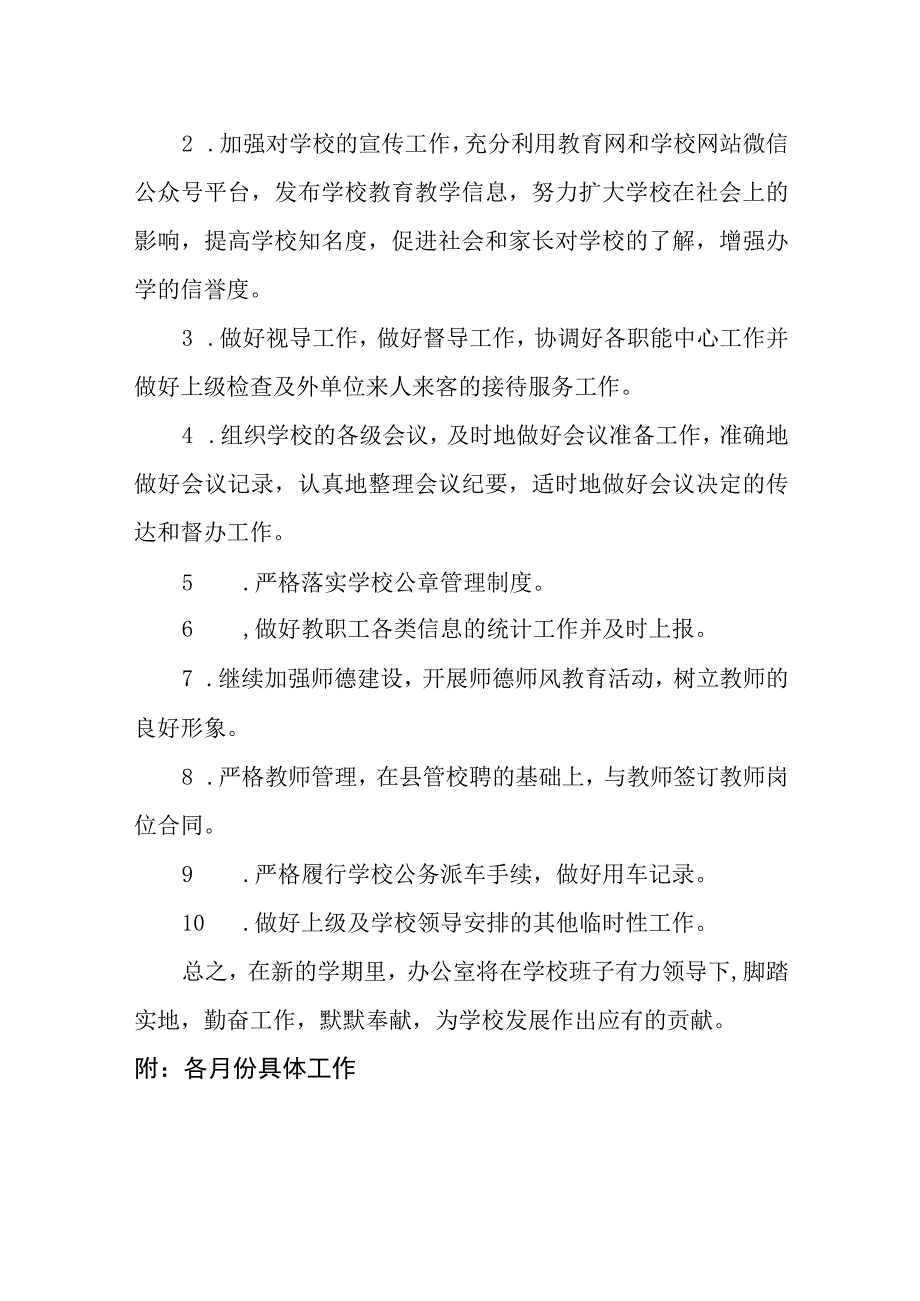 小学综合办公室2023-2024学年度第二学期工作计划.docx_第2页