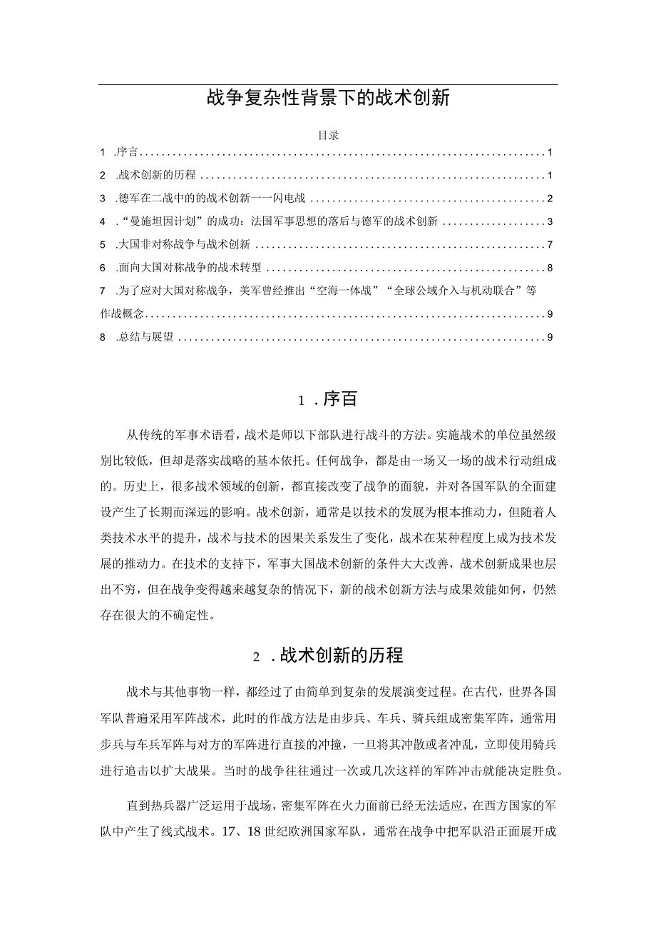 战争复杂性背景下的战术创新.docx_第1页