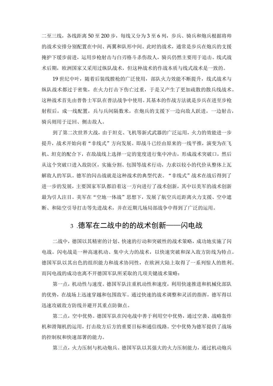 战争复杂性背景下的战术创新.docx_第2页