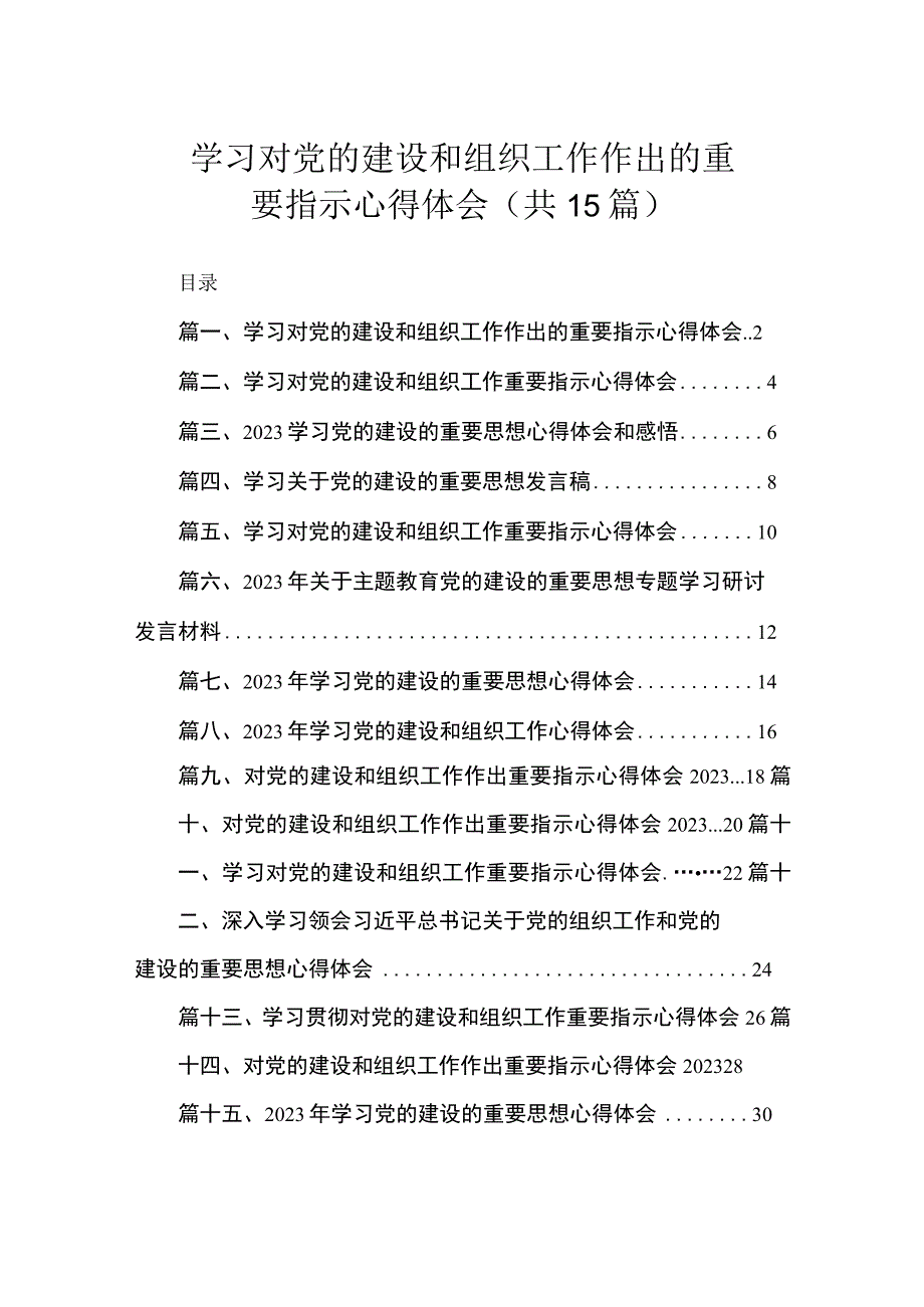 学习对党的建设和组织工作作出的重要指示心得体会（共15篇）.docx_第1页