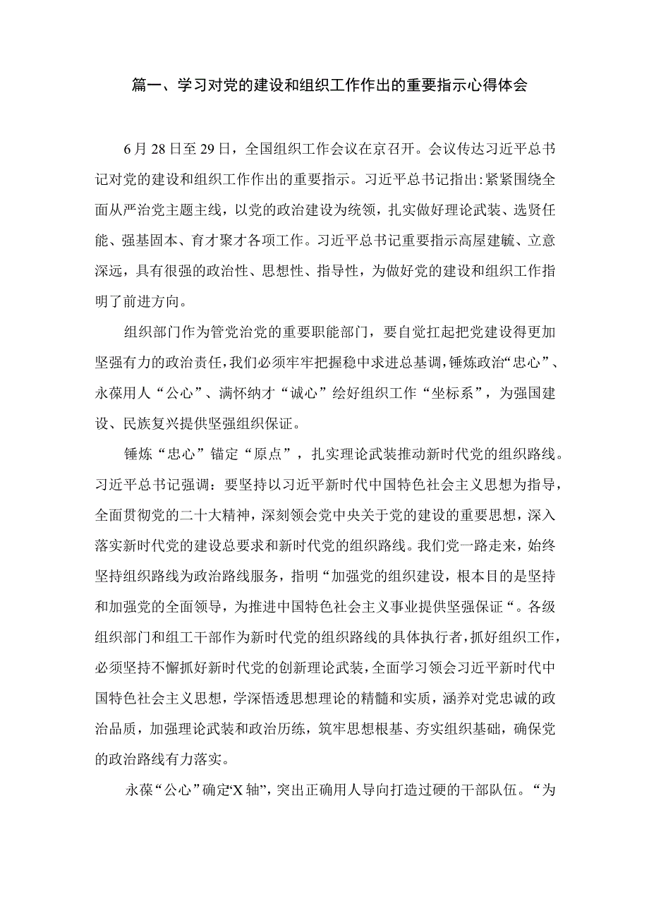 学习对党的建设和组织工作作出的重要指示心得体会（共15篇）.docx_第2页