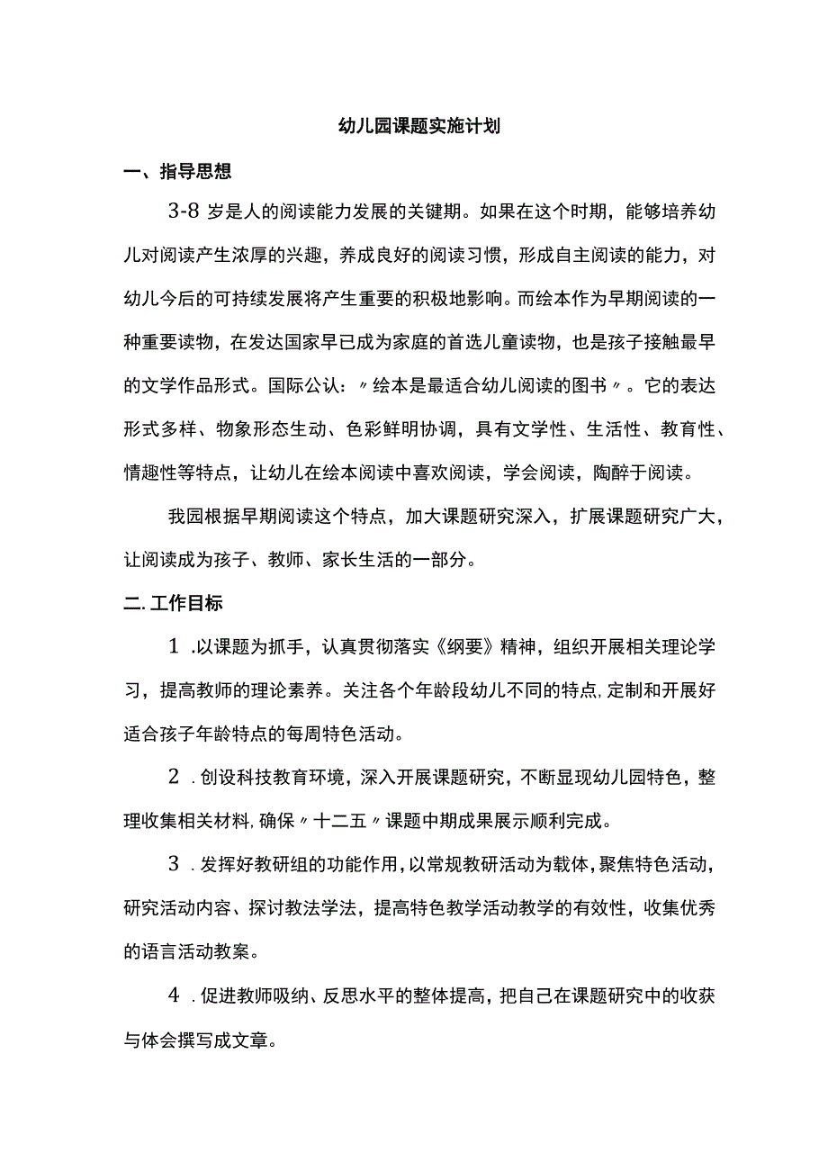 幼儿园课题实施计划.docx_第1页