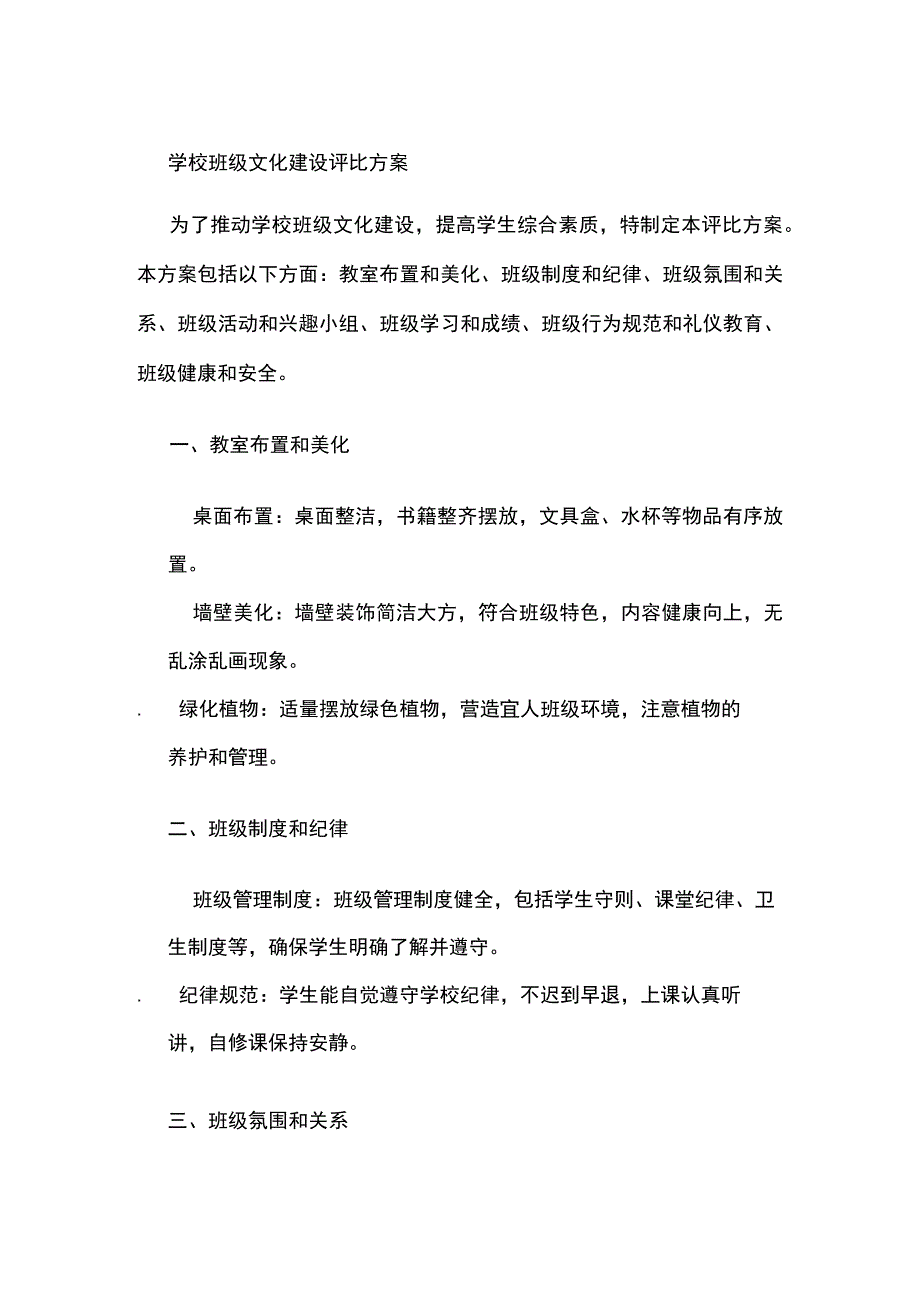 学校班级文化建设评比方案.docx_第1页