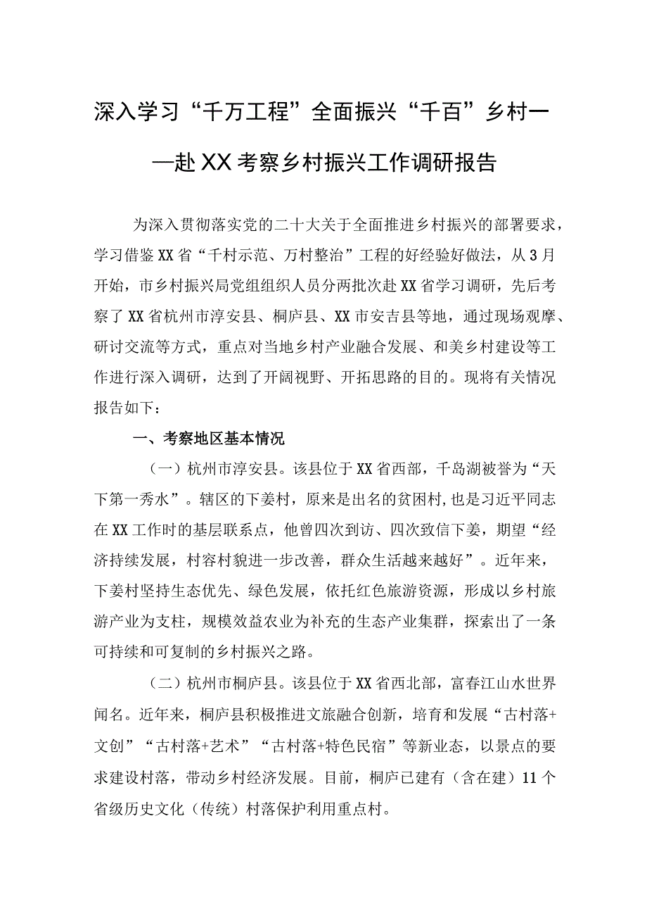 深入学习“千万工程”全面振兴“千百”乡村——赴XX考察乡村振兴工作调研报告.docx_第1页