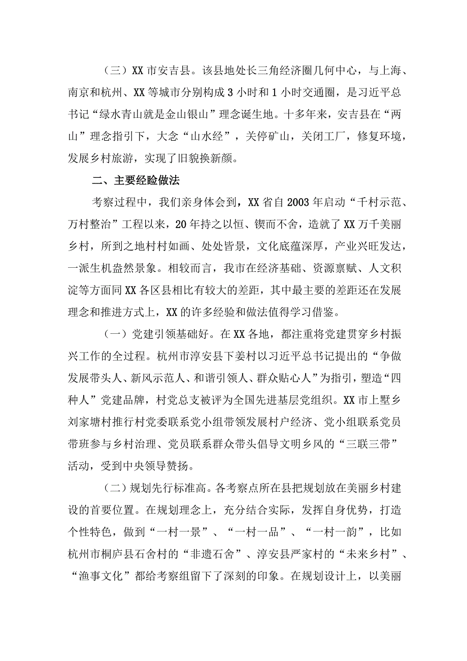 深入学习“千万工程”全面振兴“千百”乡村——赴XX考察乡村振兴工作调研报告.docx_第2页