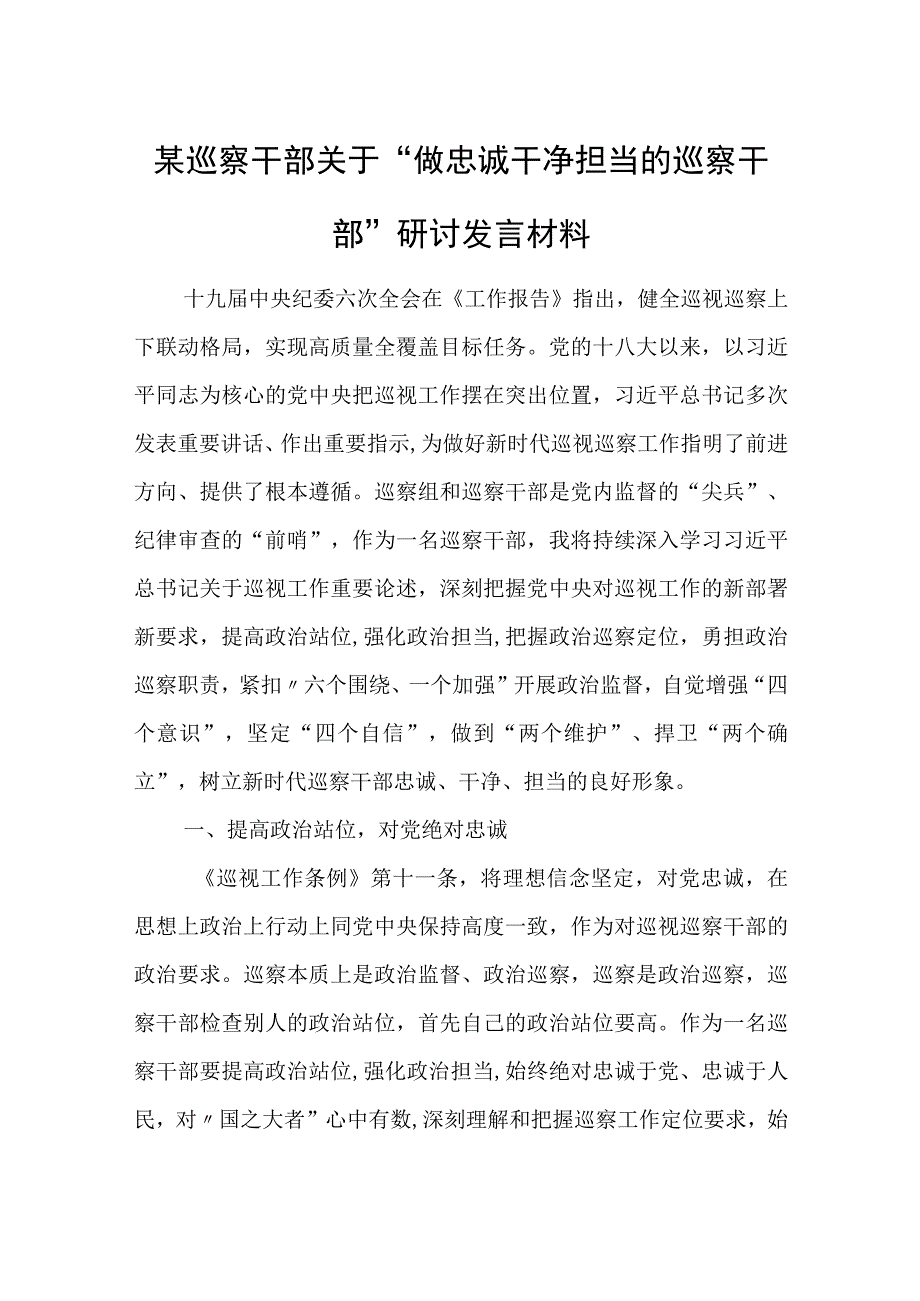 某巡察干部关于“做忠诚干净担当的巡察干部”研讨发言材料.docx_第1页