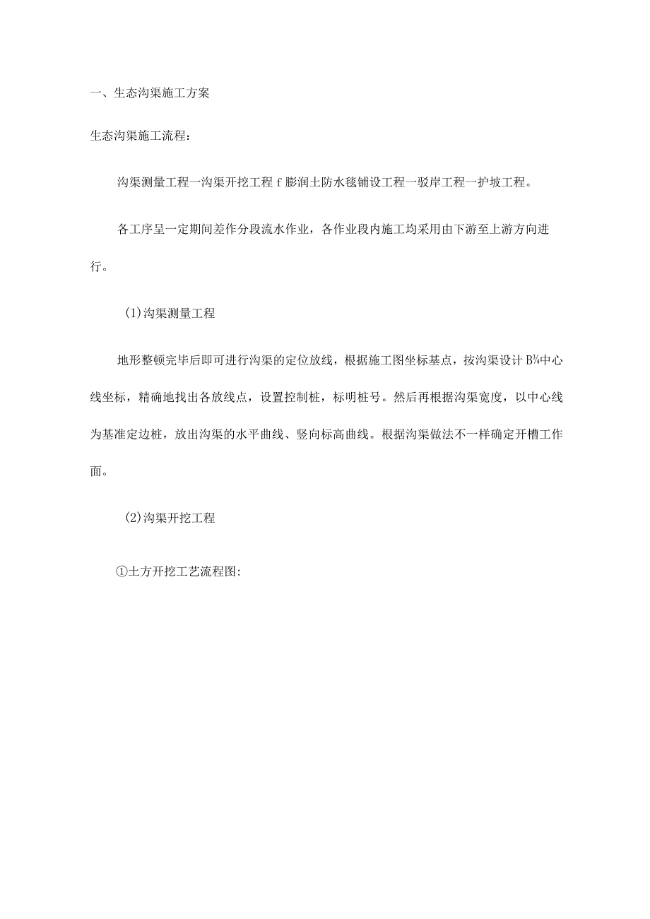 沟渠生态施工计划.docx_第1页