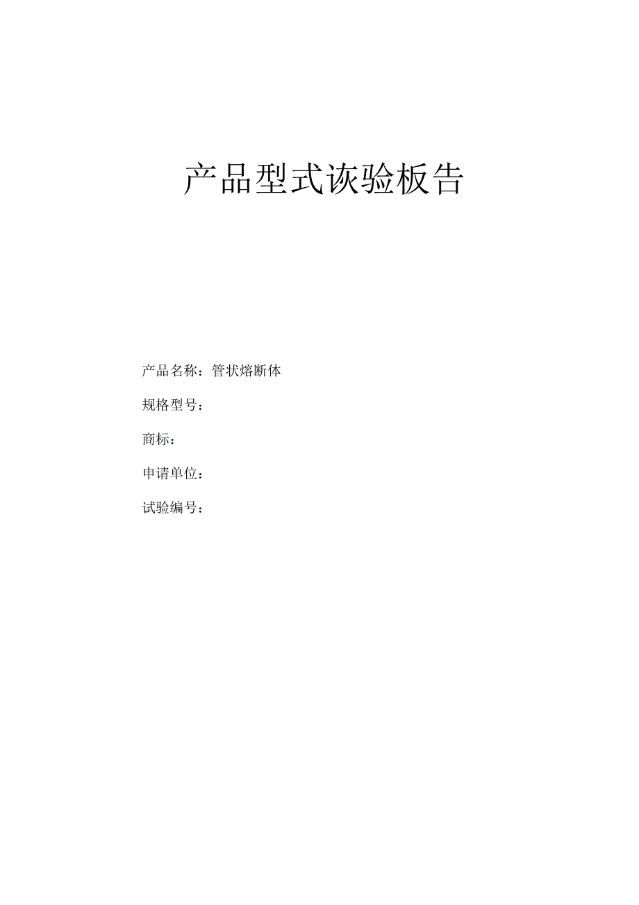 型式试验报告_2.docx_第1页