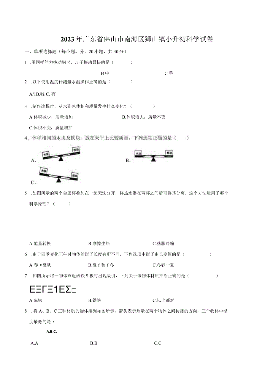 广东省佛山市南海区狮山镇2023届小升初科学试卷（含解析）.docx_第1页