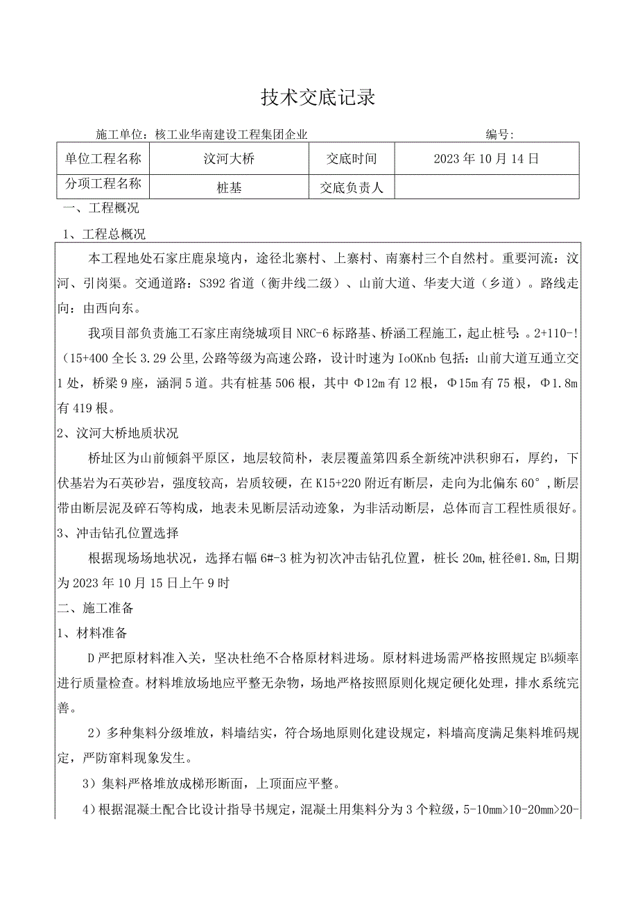 桩基技术记录整理.docx_第1页