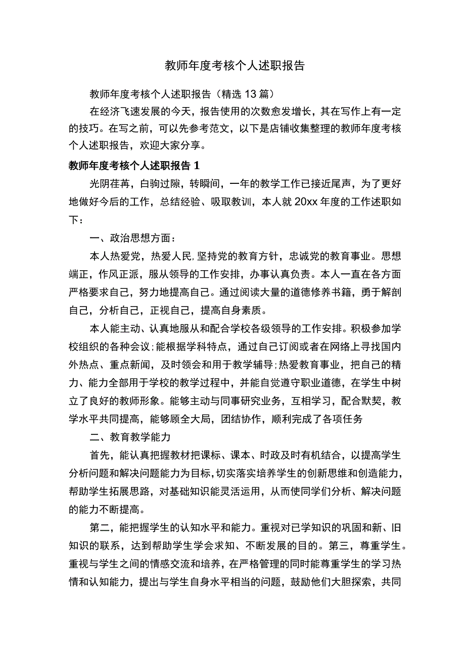 教师年度考核个人述职报告.docx_第1页