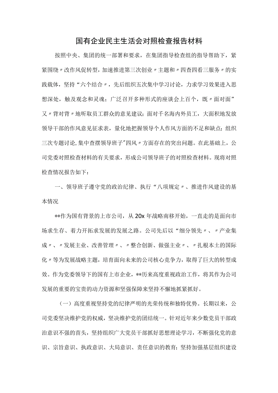 国有企业民主生活会对照检查报告材料.docx_第1页