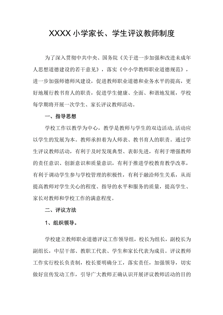 小学家长、学生评议教师制度.docx_第1页