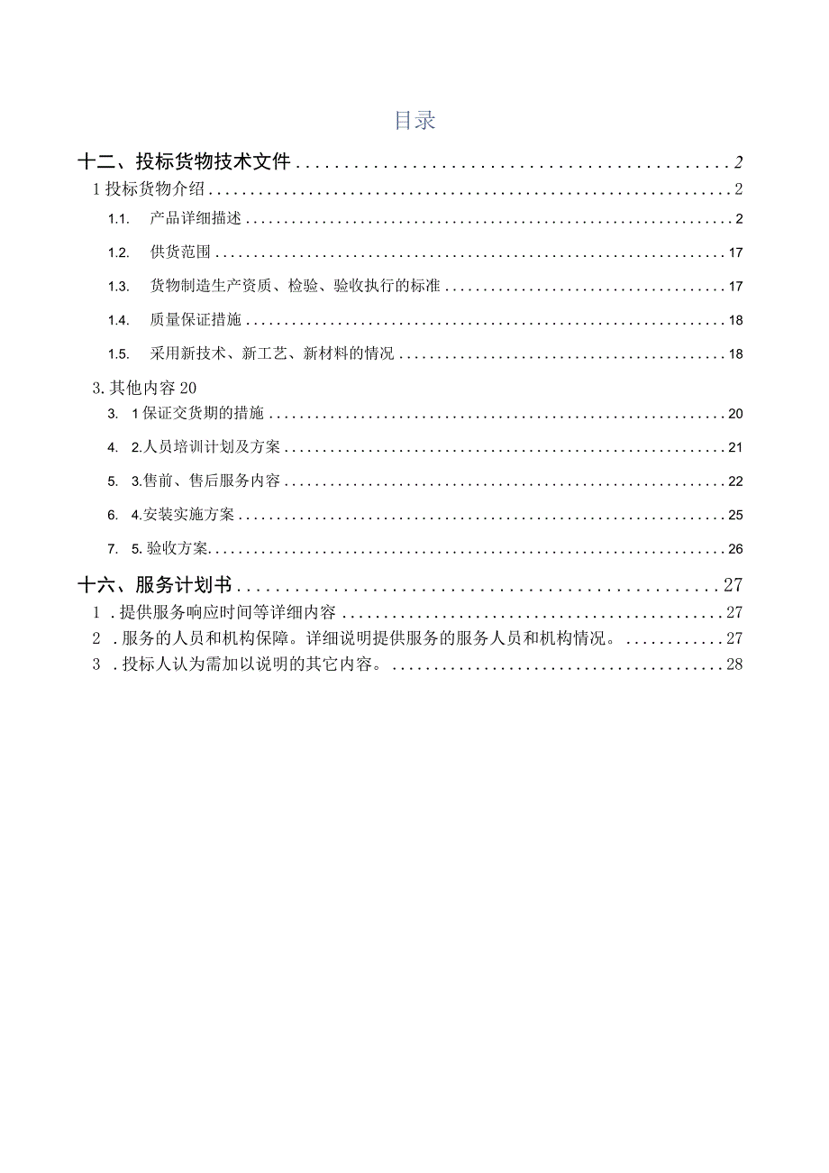 大学安全应急学院采购设备安装方案（纯方案28页）.docx_第1页