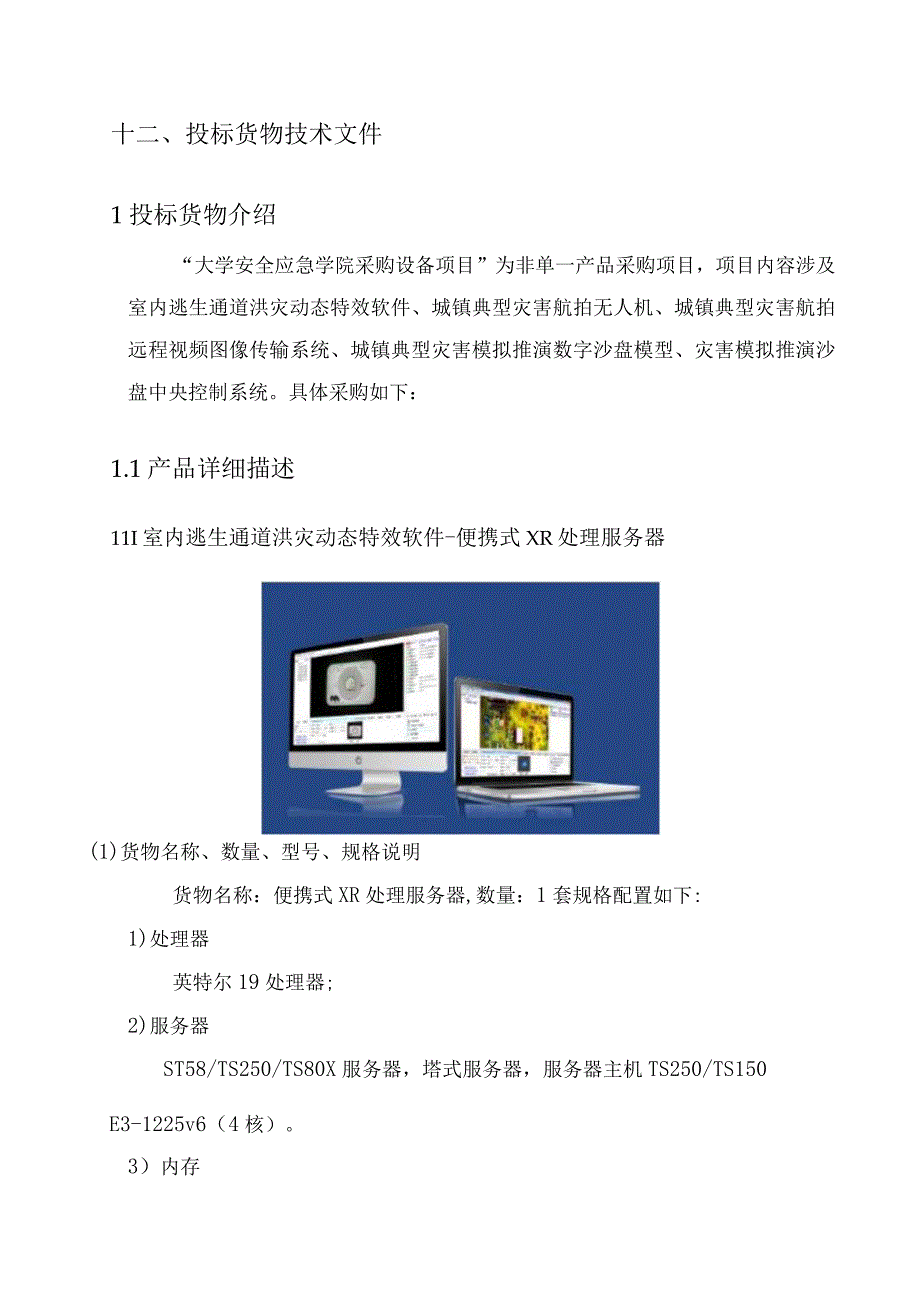 大学安全应急学院采购设备安装方案（纯方案28页）.docx_第2页