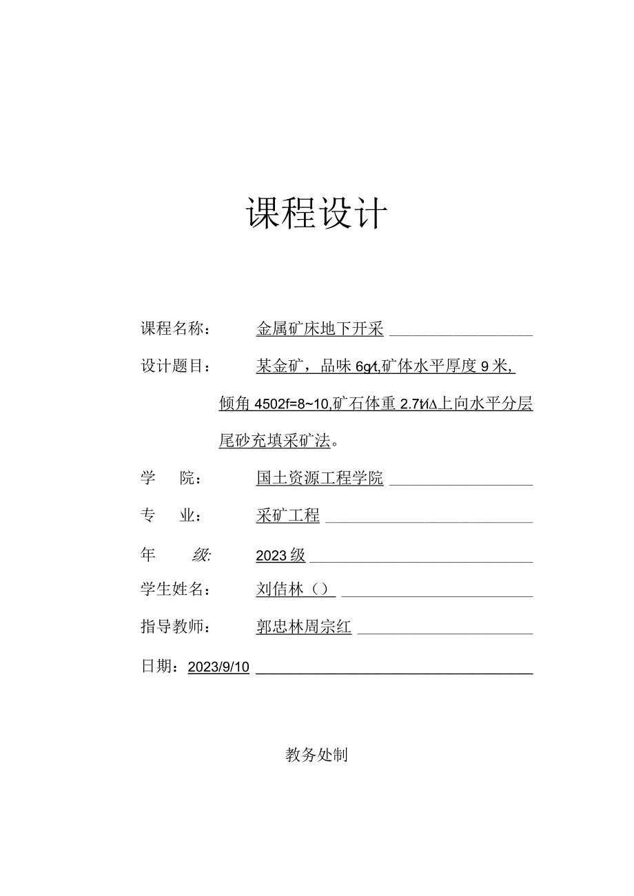 水平分层充填法的完美课程设计.docx_第1页