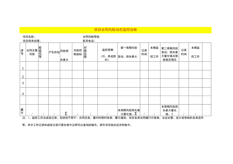 工程项目合同台帐模板.docx_第1页