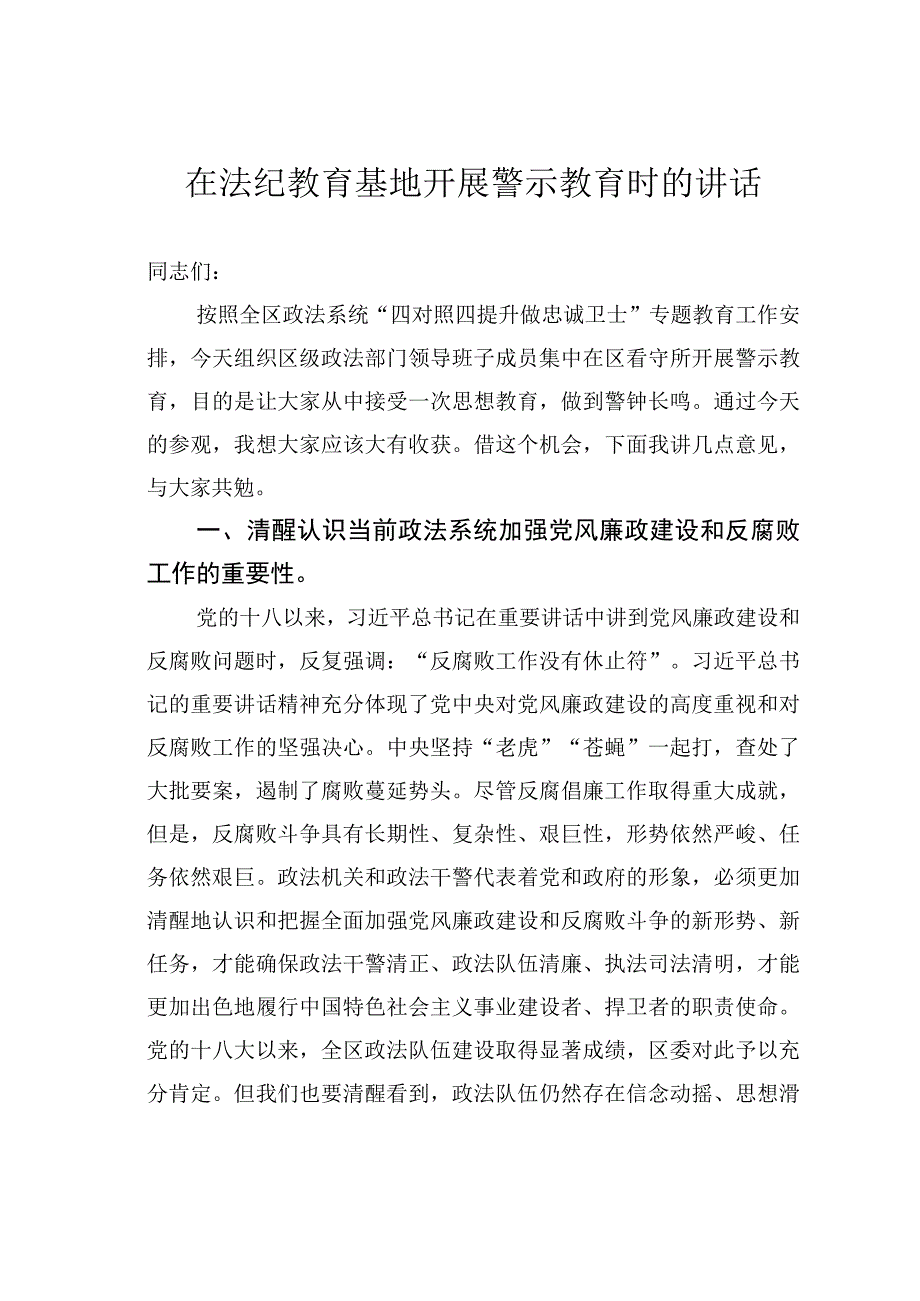 在法纪教育基地开展警示教育时的讲话.docx_第1页