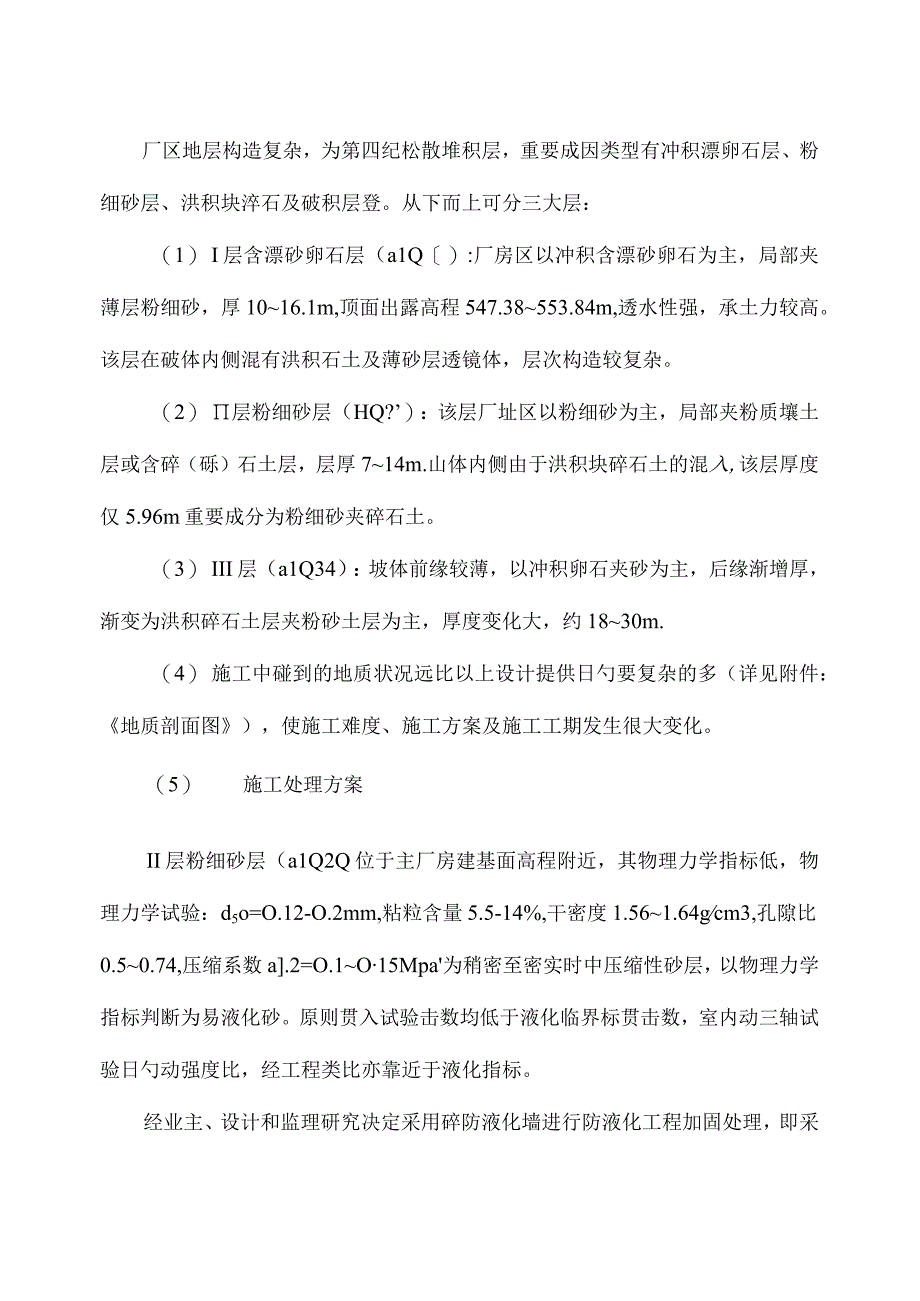 永乐水电站厂房尾水渠混凝土防液化墙工程.docx_第3页