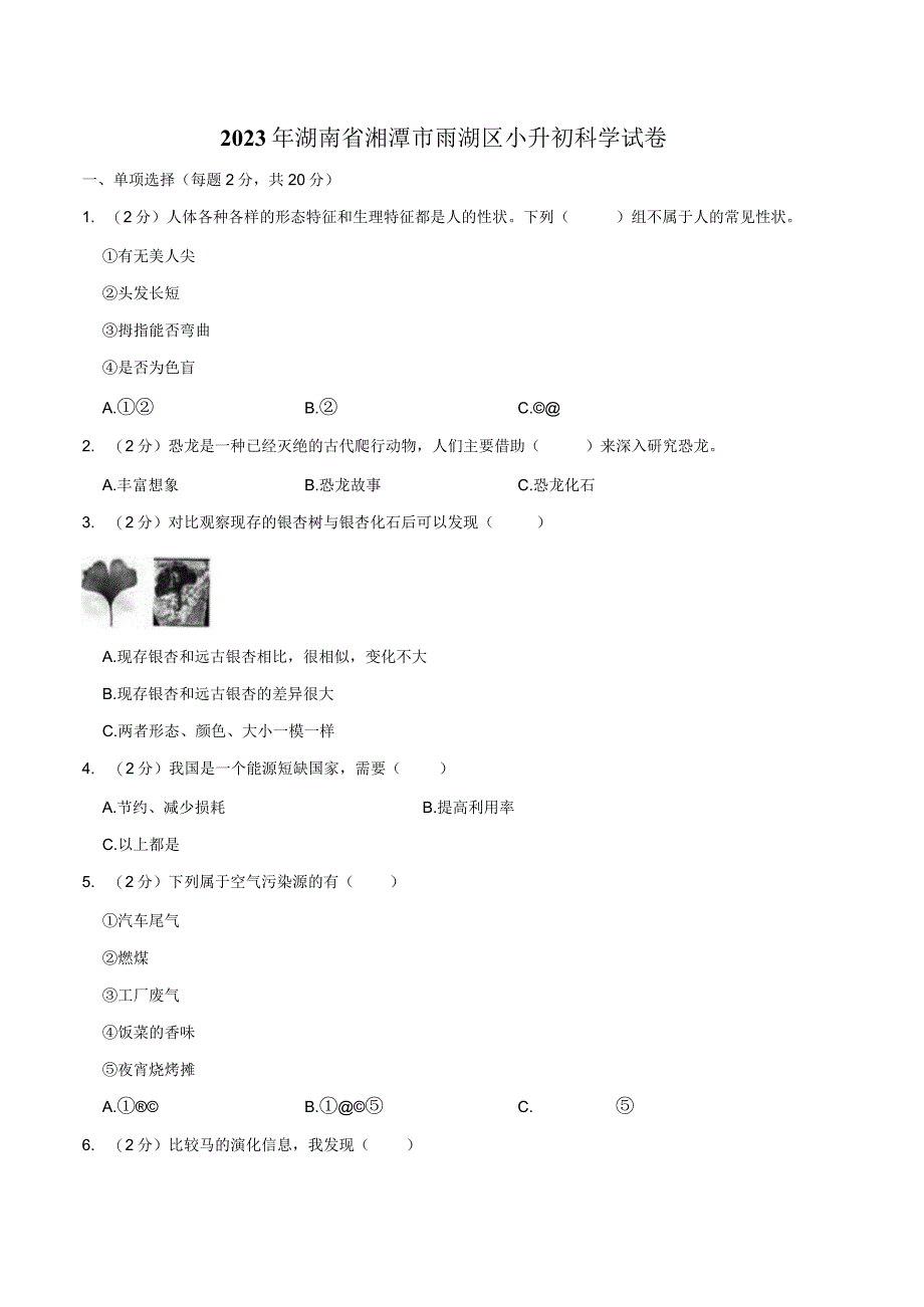 湖南省湘潭市雨湖区2023届小升初科学试卷（含解析）.docx_第1页