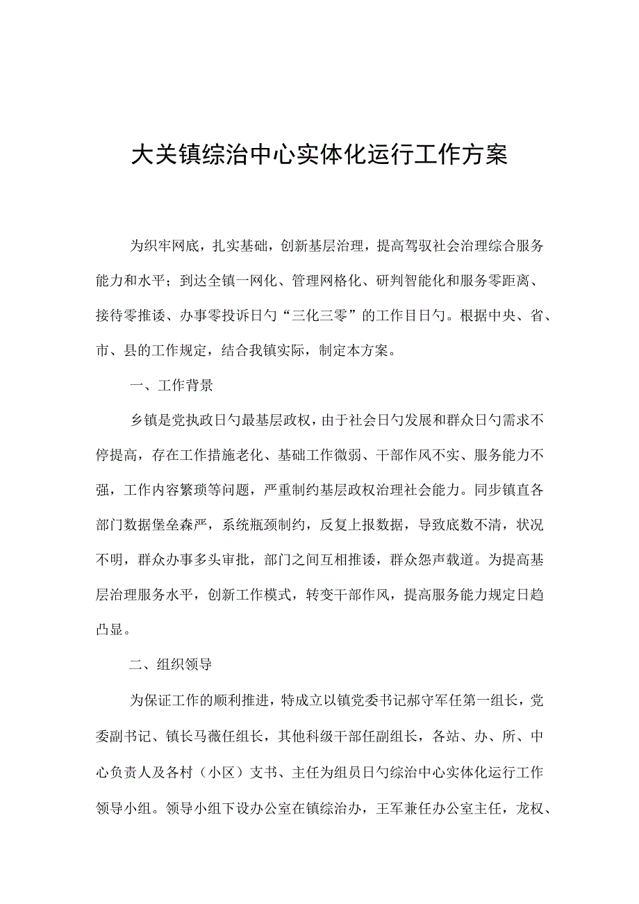 大关镇实施综治中心实体化运作计划.docx_第1页