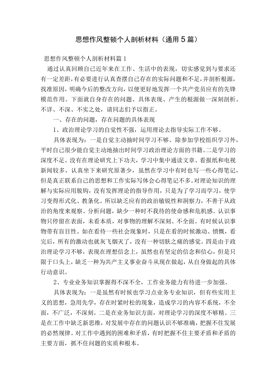 思想作风整顿个人剖析材料(通用5篇).docx_第1页