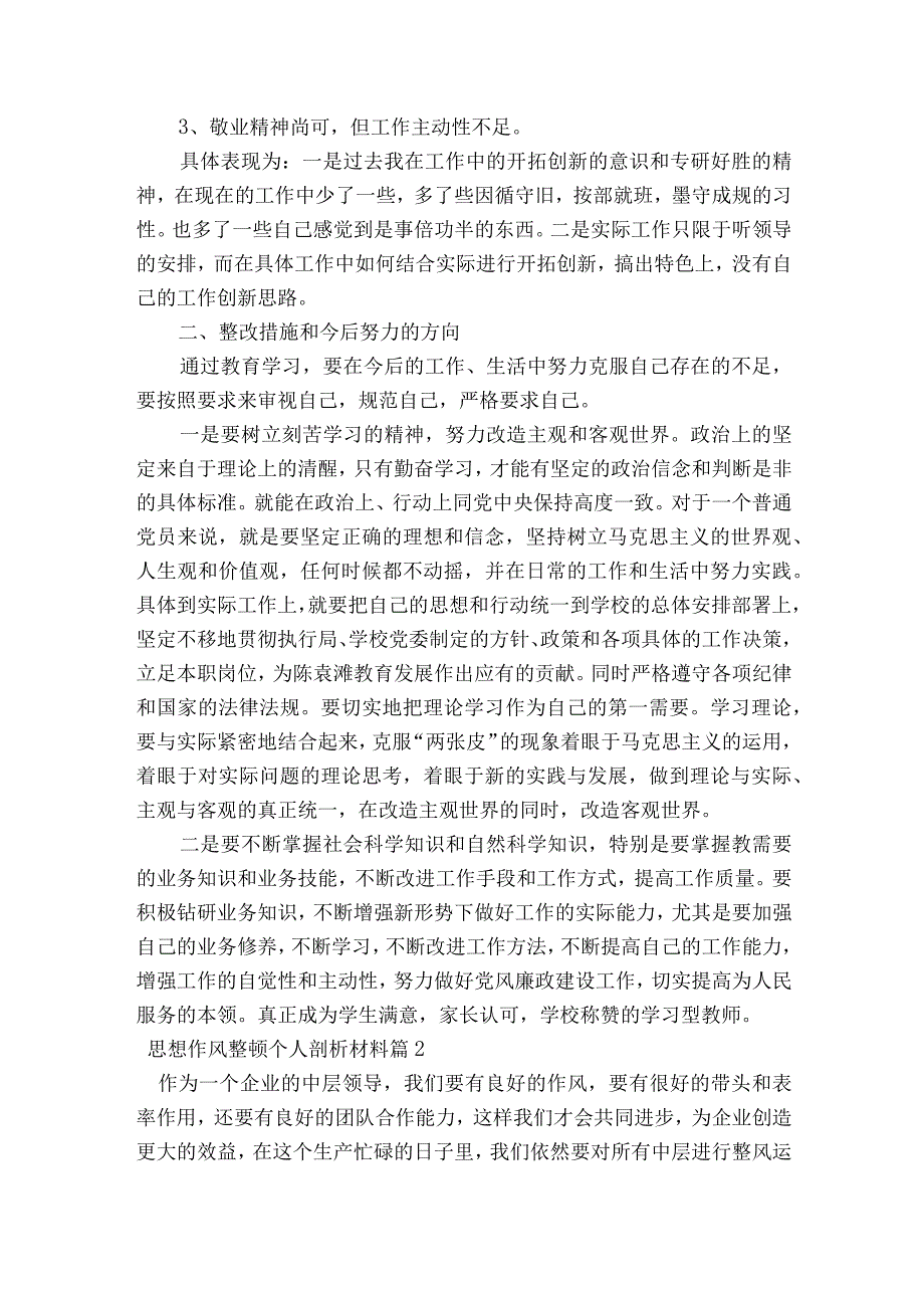 思想作风整顿个人剖析材料(通用5篇).docx_第2页