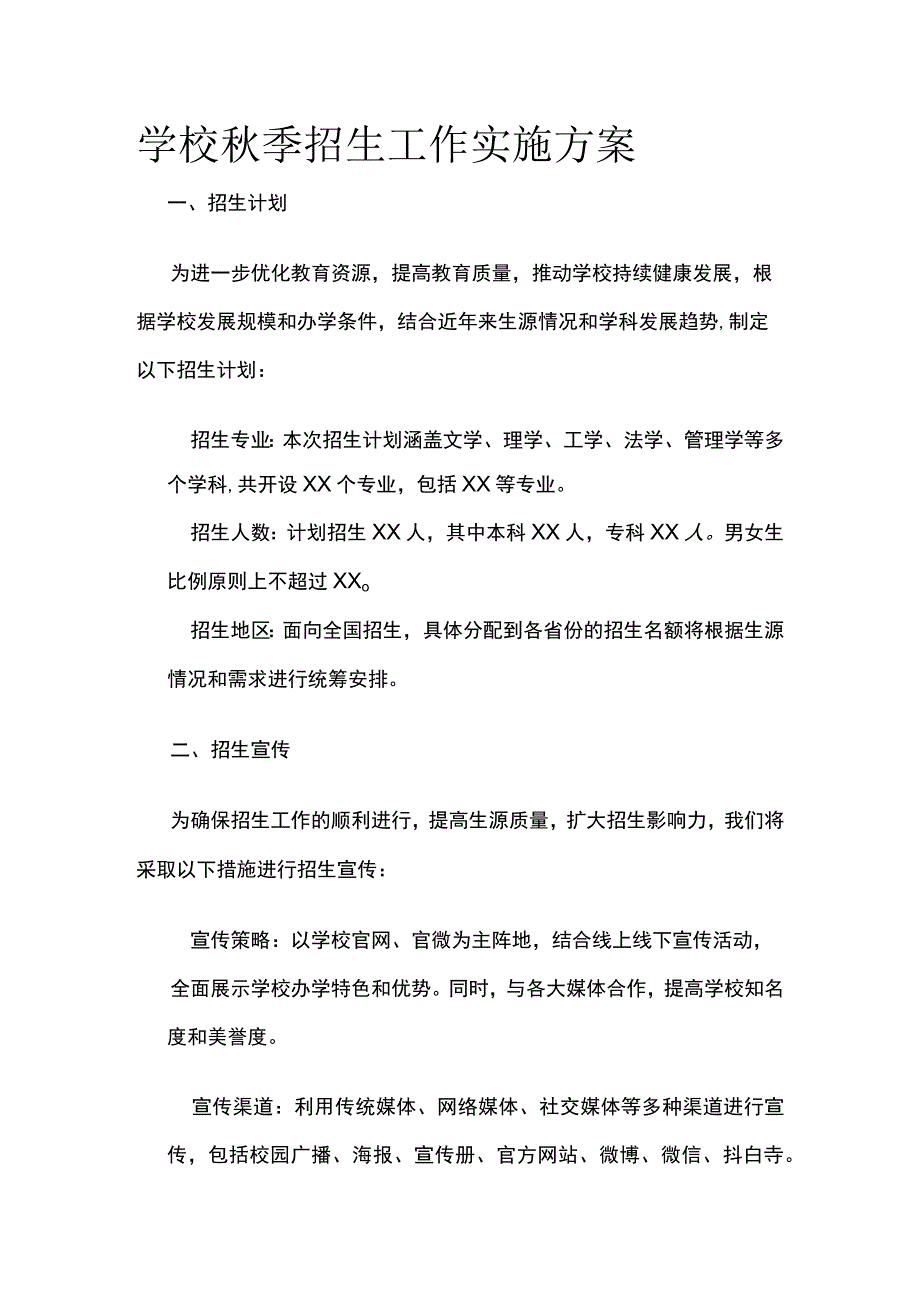 学校秋季招生工作实施方案.docx_第1页