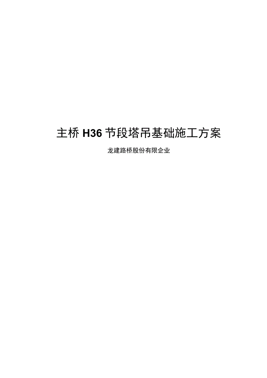 水中塔吊基础构想.docx_第2页