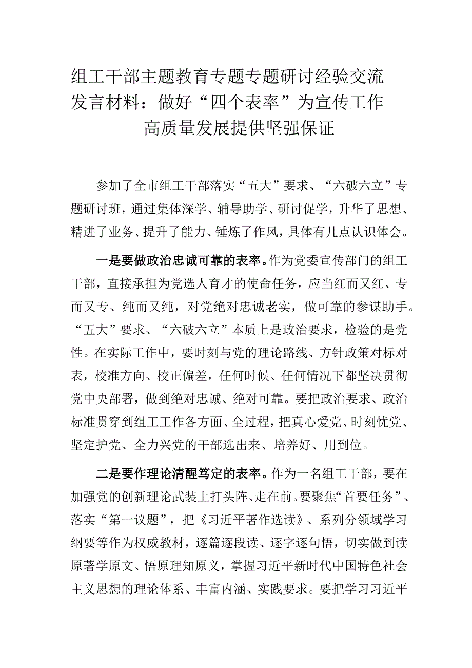 宣传部门组工干部主题教育专题专题研讨经验交流发言材料：做好“四个表率”为宣传工作高质量发展提供坚强保证.docx_第1页