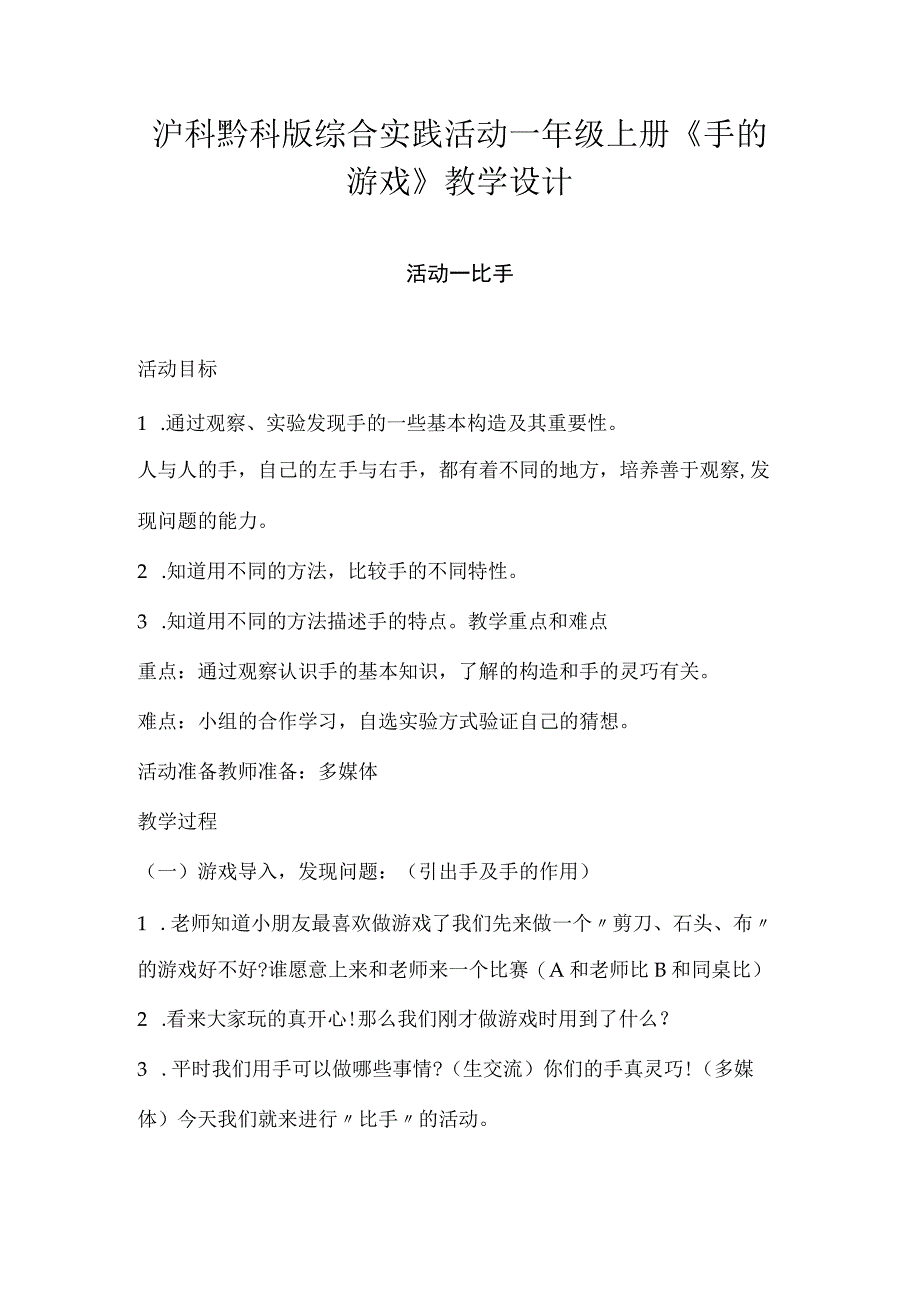 沪科黔科版综合实践活动一年级上册《手的游戏》教学设计.docx_第1页