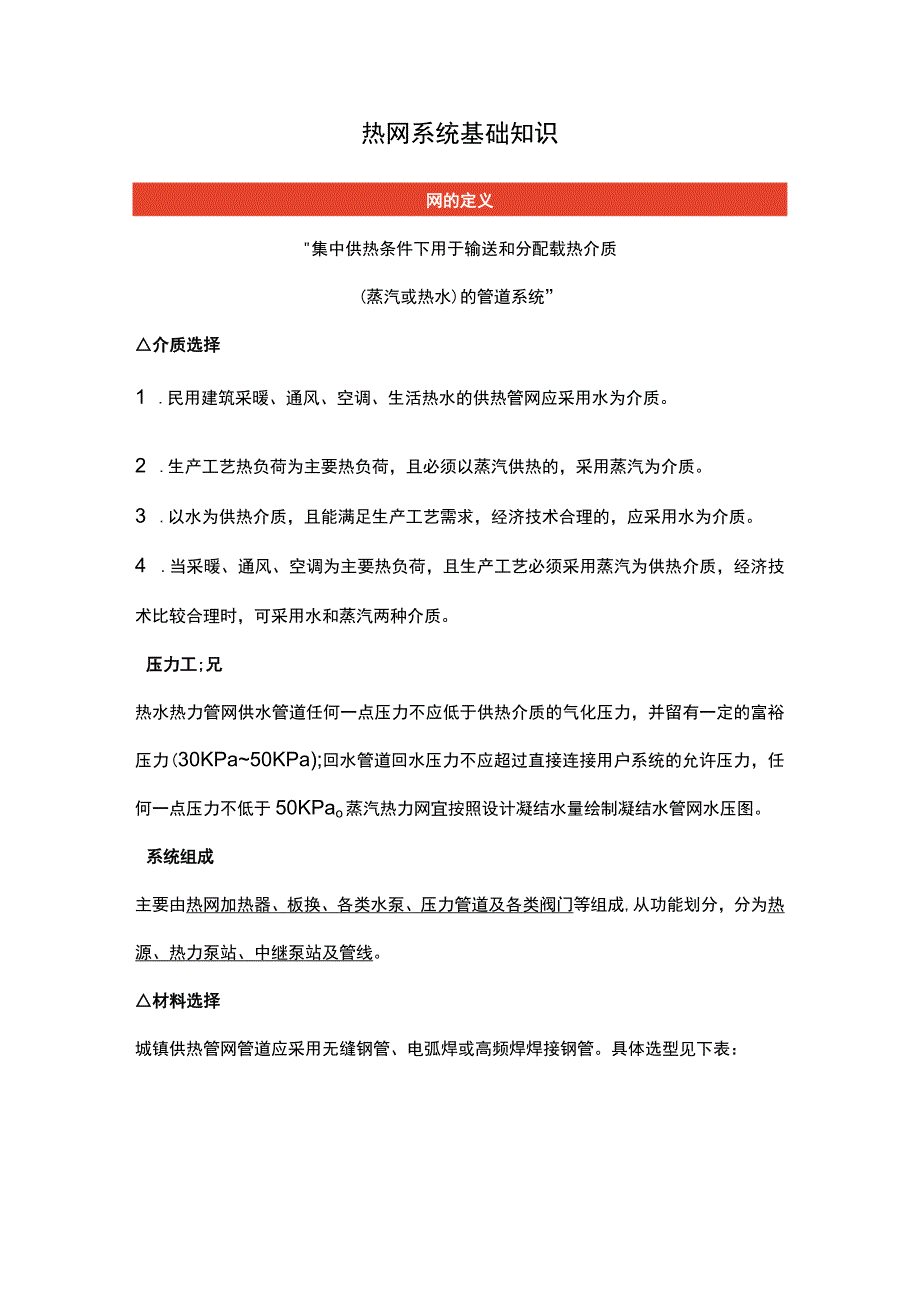 热网系统基础知识.docx_第1页