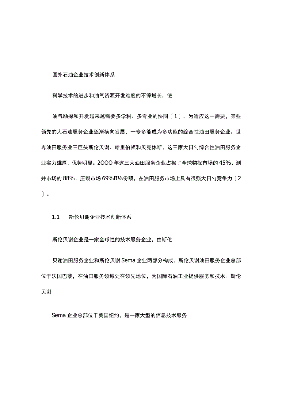 国际石油企业技术创新体系状况及特点分析.docx_第1页