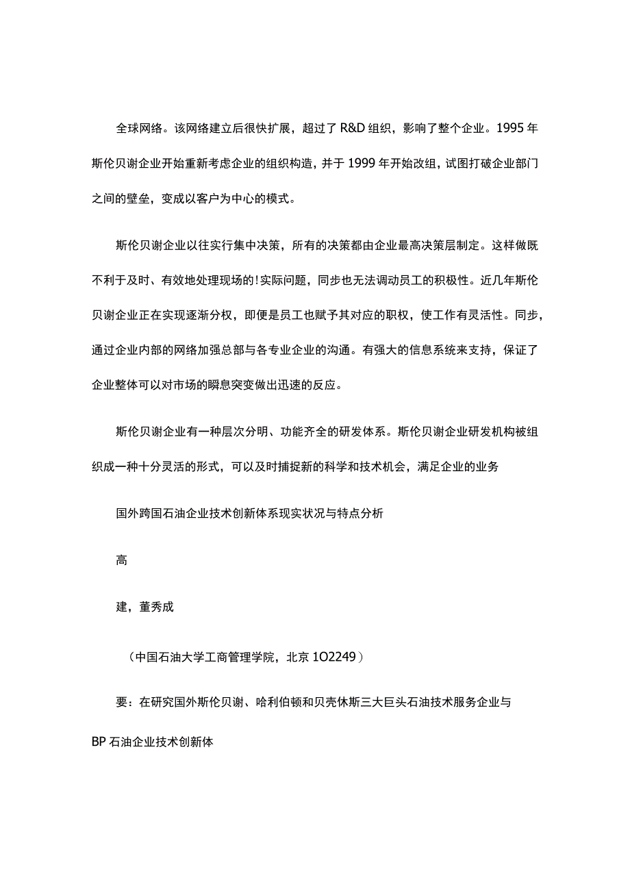 国际石油企业技术创新体系状况及特点分析.docx_第3页