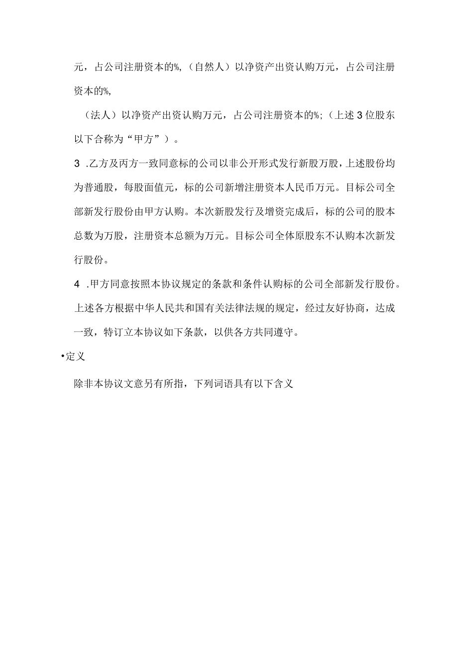 增资对赌协议模板.docx_第2页