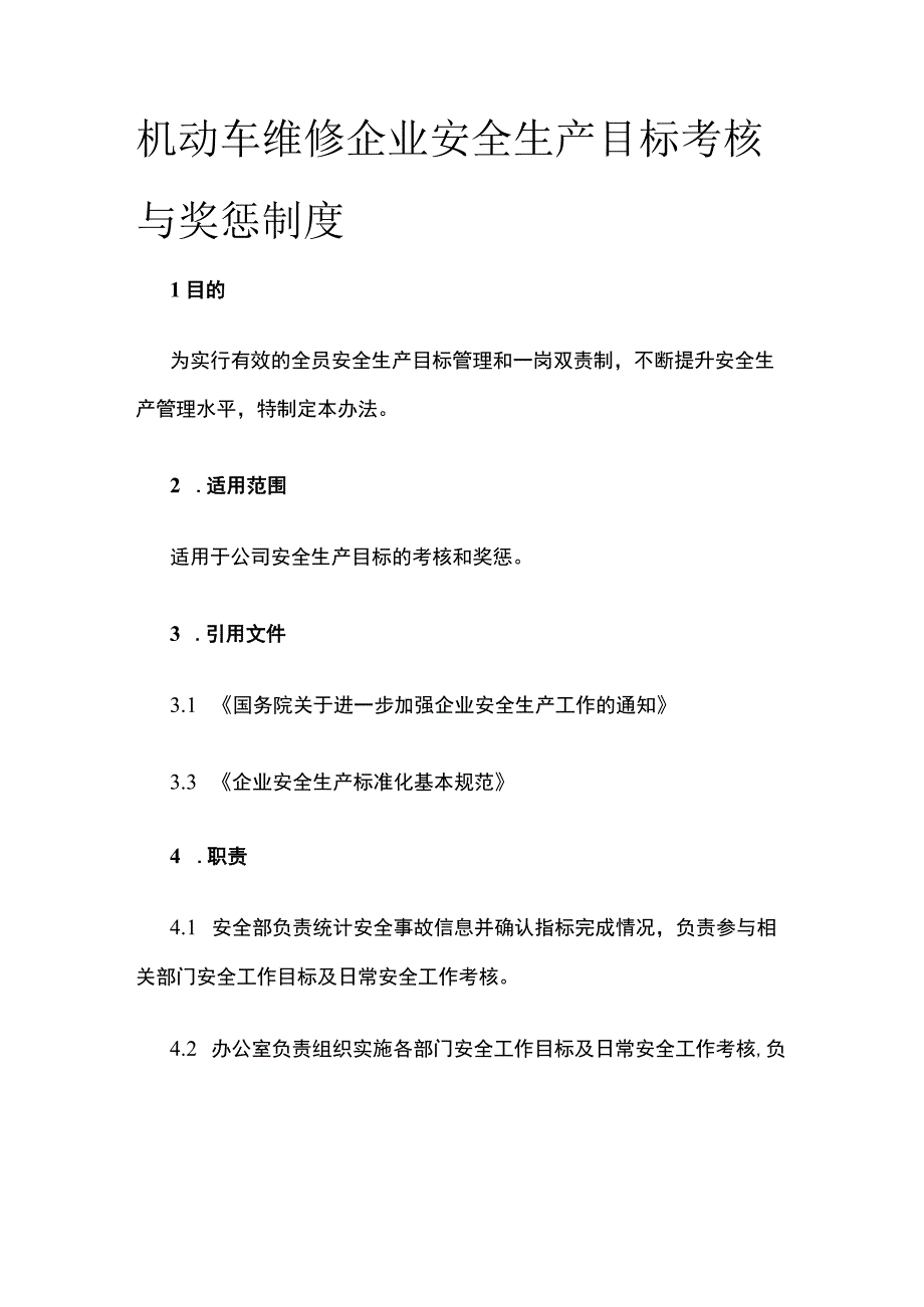 机动车维修企业安全生产目标考核与奖惩制度.docx_第1页