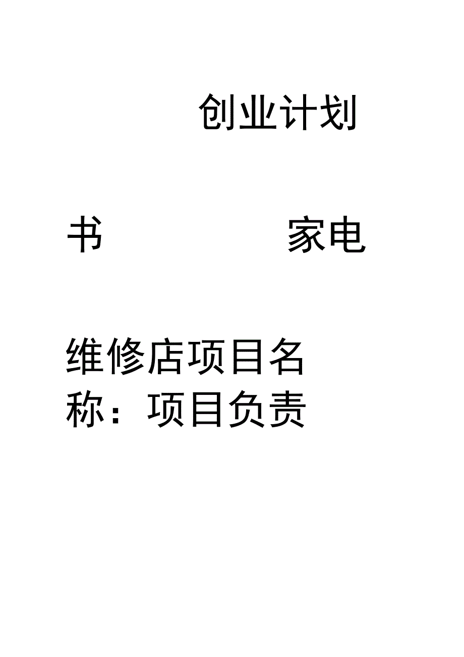 家电维修店的创业计划书.docx_第1页