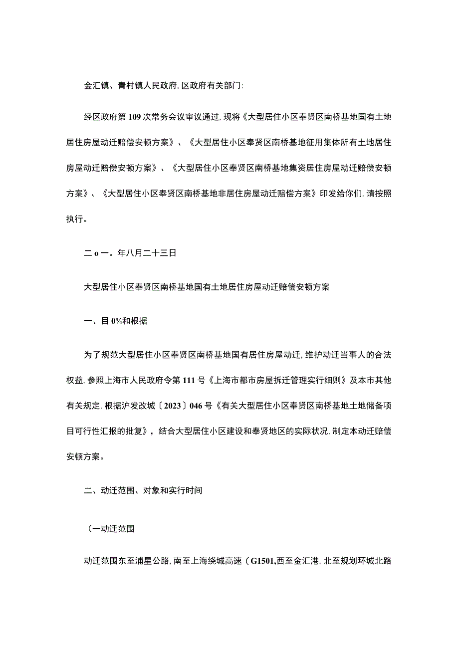 奉贤区南桥基地居住社区动迁安置细节深度解析.docx_第1页