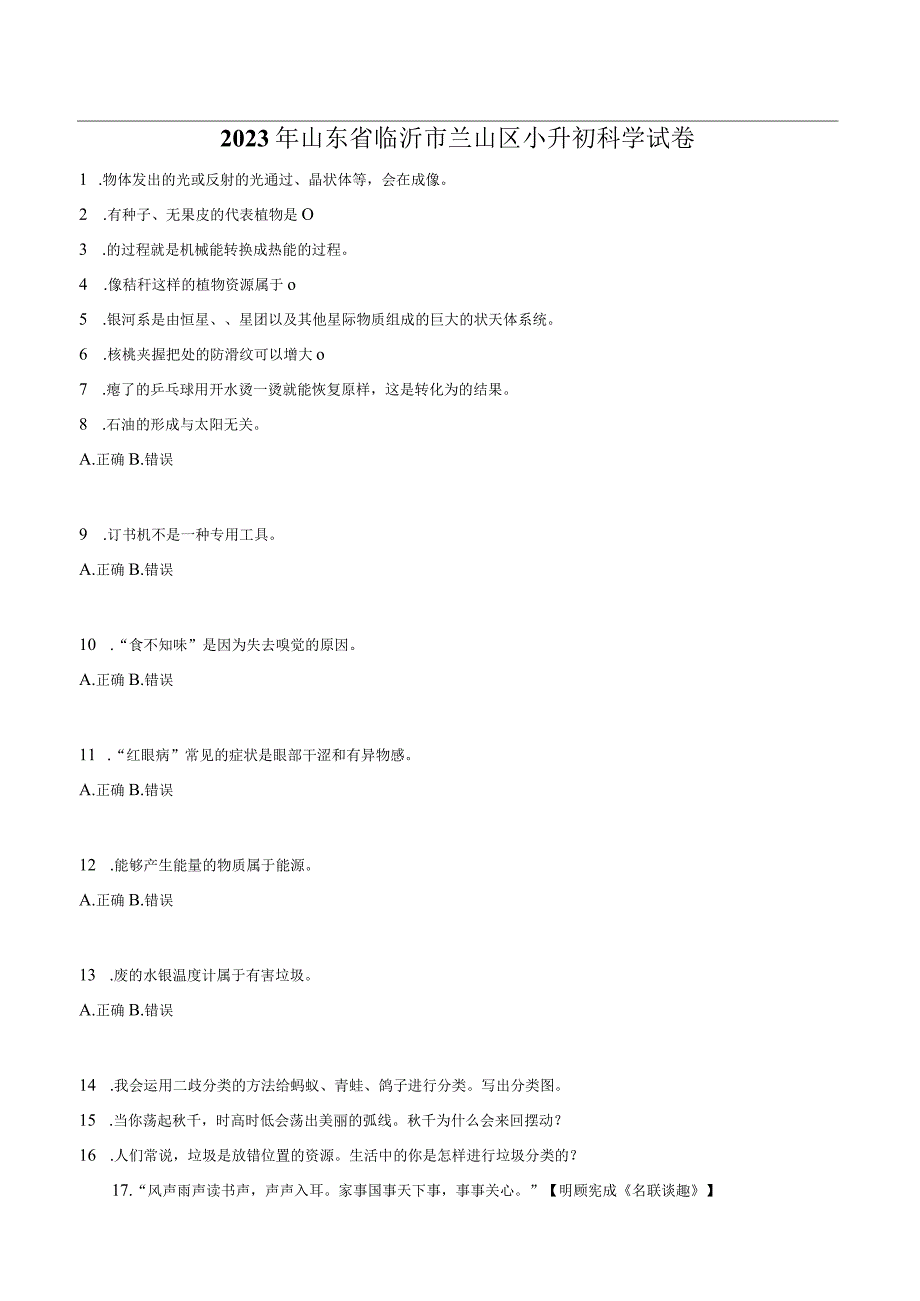 山东省临沂市兰山区2023届小升初科学试卷（含解析）.docx_第1页