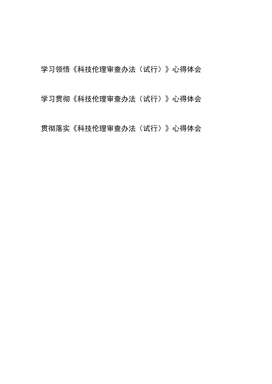 学习贯彻落实《科技伦理审查办法（试行）》心得体会共3篇.docx_第1页