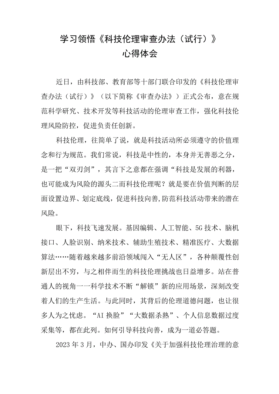 学习贯彻落实《科技伦理审查办法（试行）》心得体会共3篇.docx_第2页