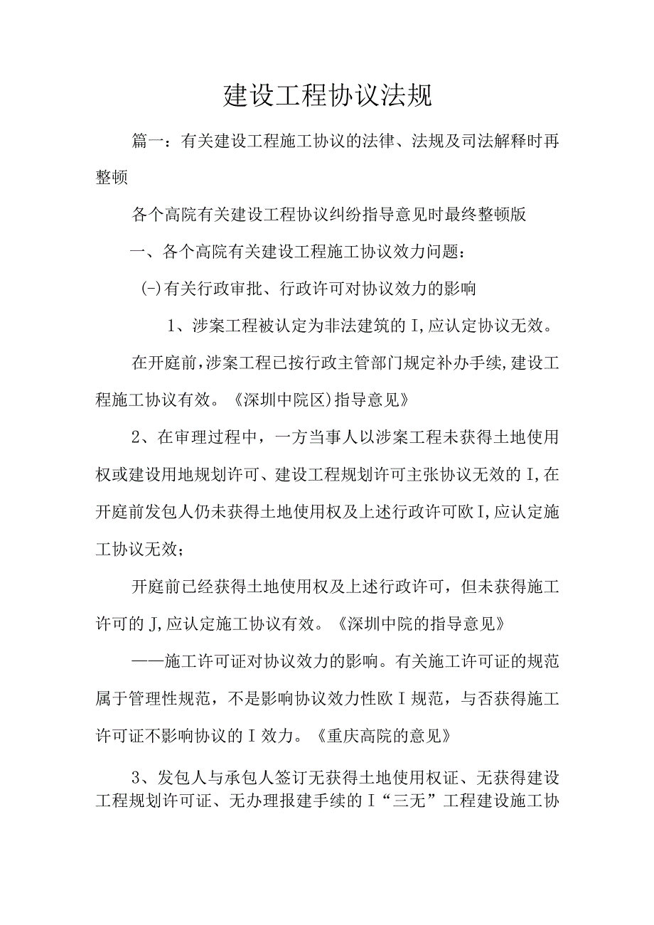 建设工程合同规定法.docx_第1页