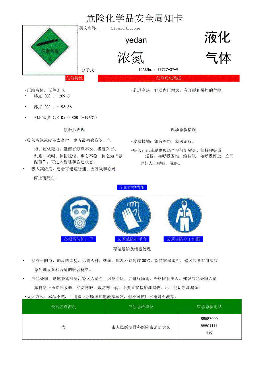 液氮安全周知卡.docx_第1页