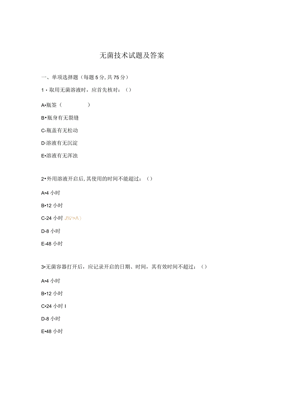 无菌技术试题及答案 (7).docx_第1页