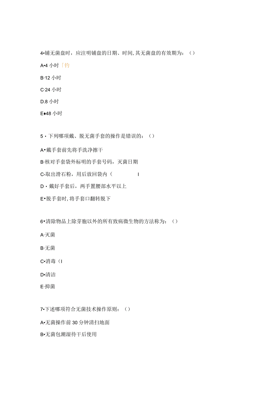 无菌技术试题及答案 (7).docx_第2页