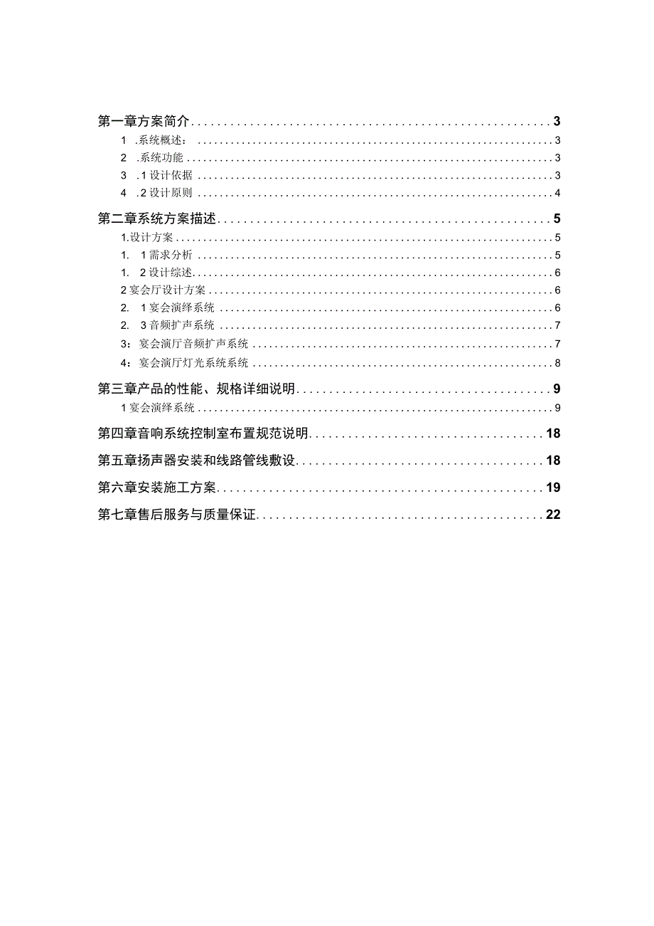 宴会厅灯光音响系统设计方案（纯方案22页）.docx_第2页