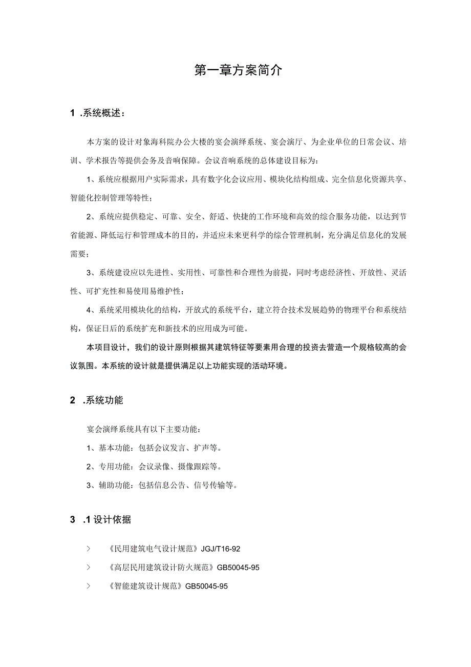 宴会厅灯光音响系统设计方案（纯方案22页）.docx_第3页