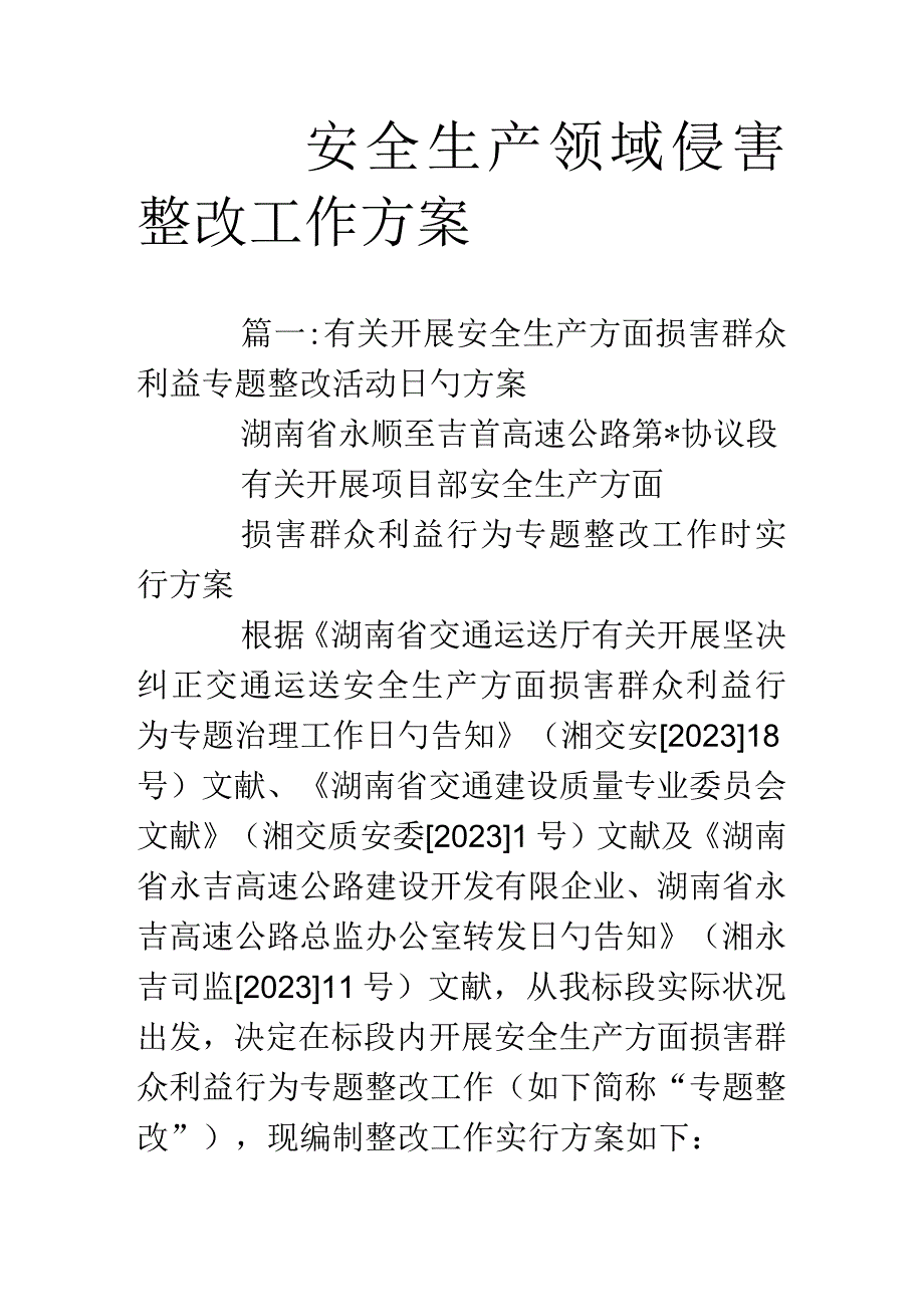 安全生产领域整改工作方案优化.docx_第1页