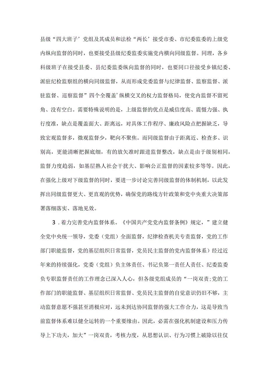 推动党内监督与其它各类监督贯通协同调研报告(Word).docx_第2页